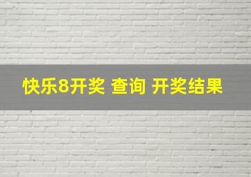 快乐8开奖 查询 开奖结果